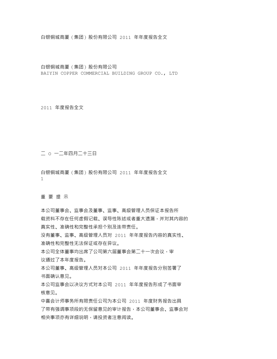 000672_2011_＊ST铜城_2011年年度报告_2012-04-23.txt_第1页