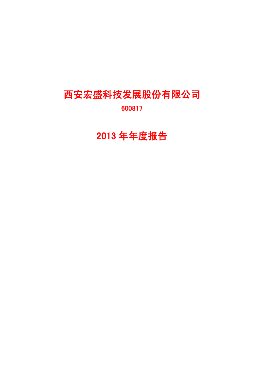 600817_2013_ST宏盛_2013年年度报告_2014-04-25.pdf_第1页