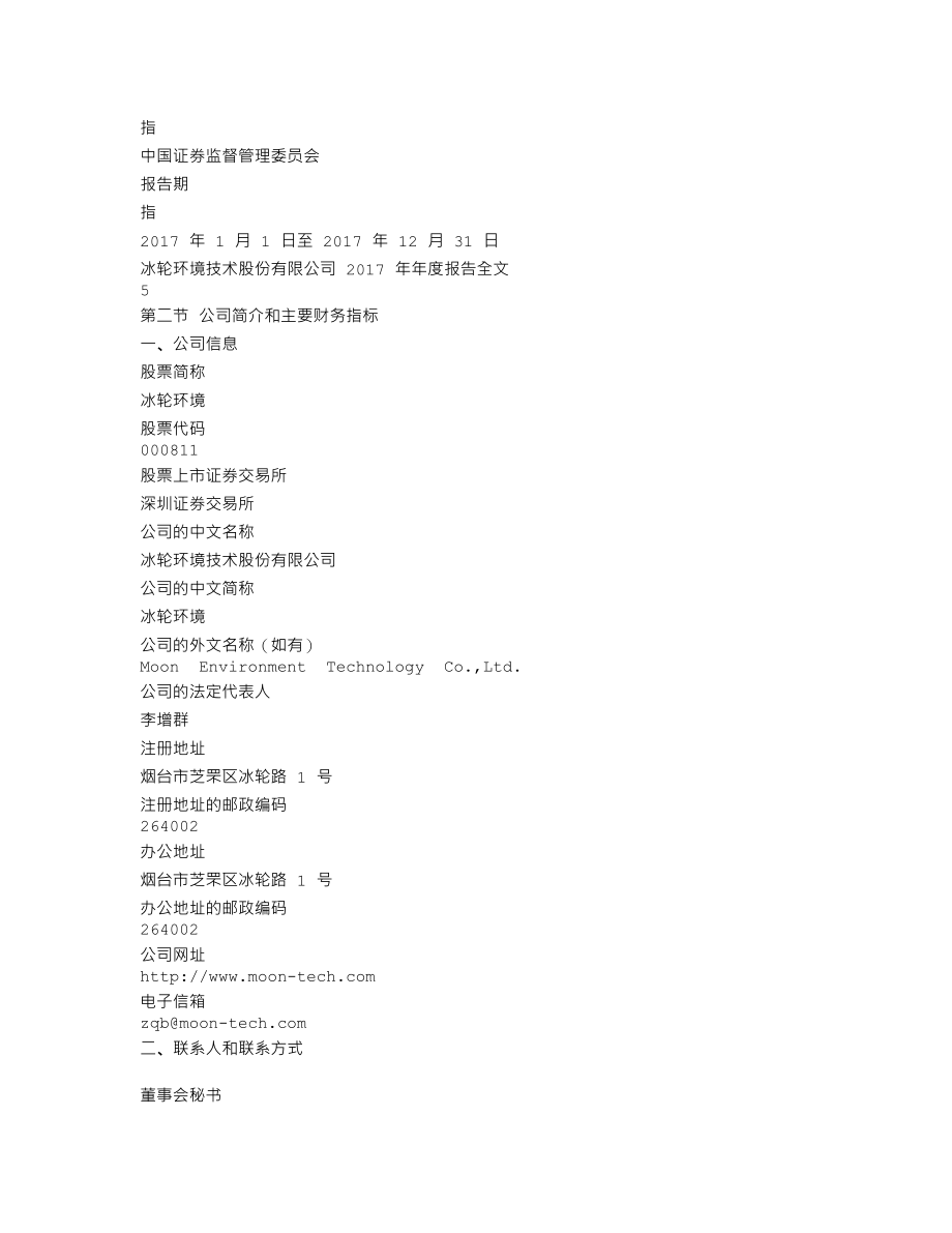 000811_2017_冰轮环境_2017年年度报告_2018-04-10.txt_第3页