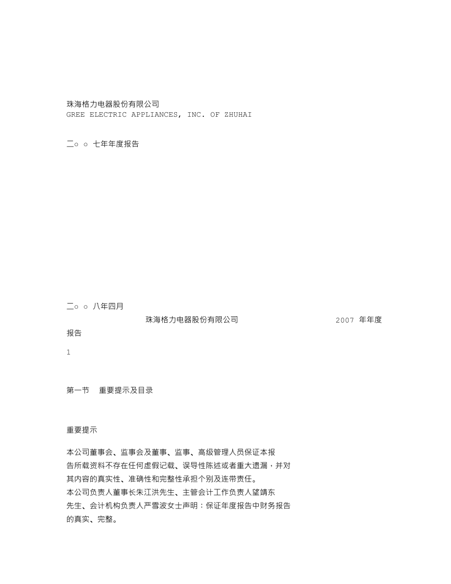 000651_2007_格力电器_2007年年度报告_2008-04-17.txt_第1页