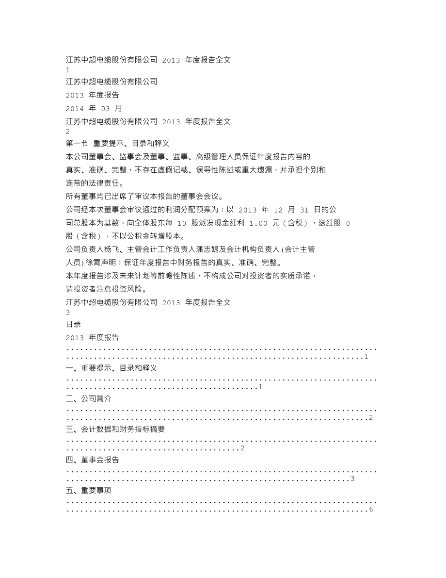 002471_2013_中超电缆_2013年年度报告_2014-03-25.txt_第1页