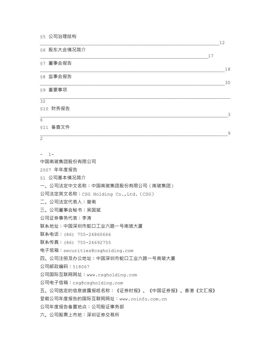 000012_2007_南玻A_2007年年度报告_2008-03-18.txt_第2页