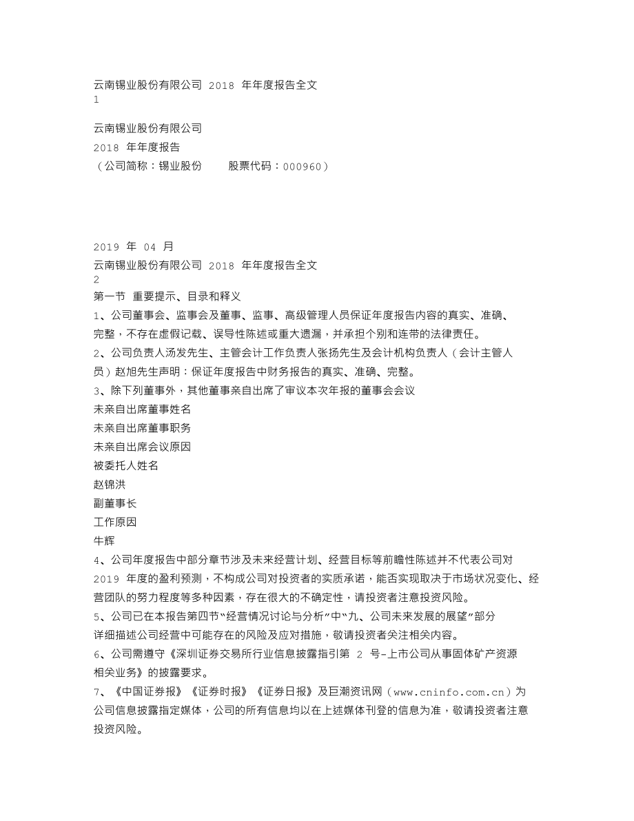 000960_2018_锡业股份_2018年年度报告_2019-04-16.txt_第1页