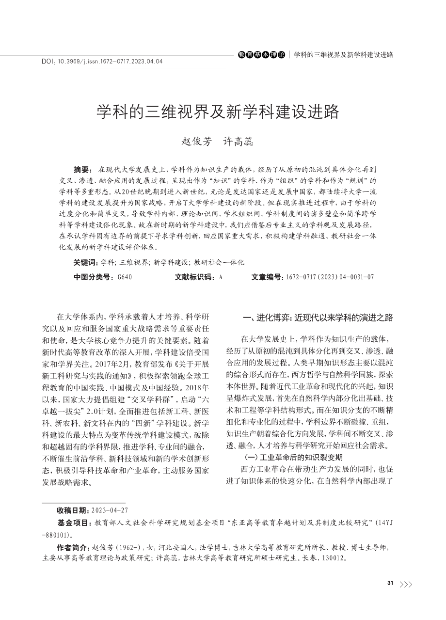 学科的三维视界及新学科建设进路_赵俊芳.pdf_第1页