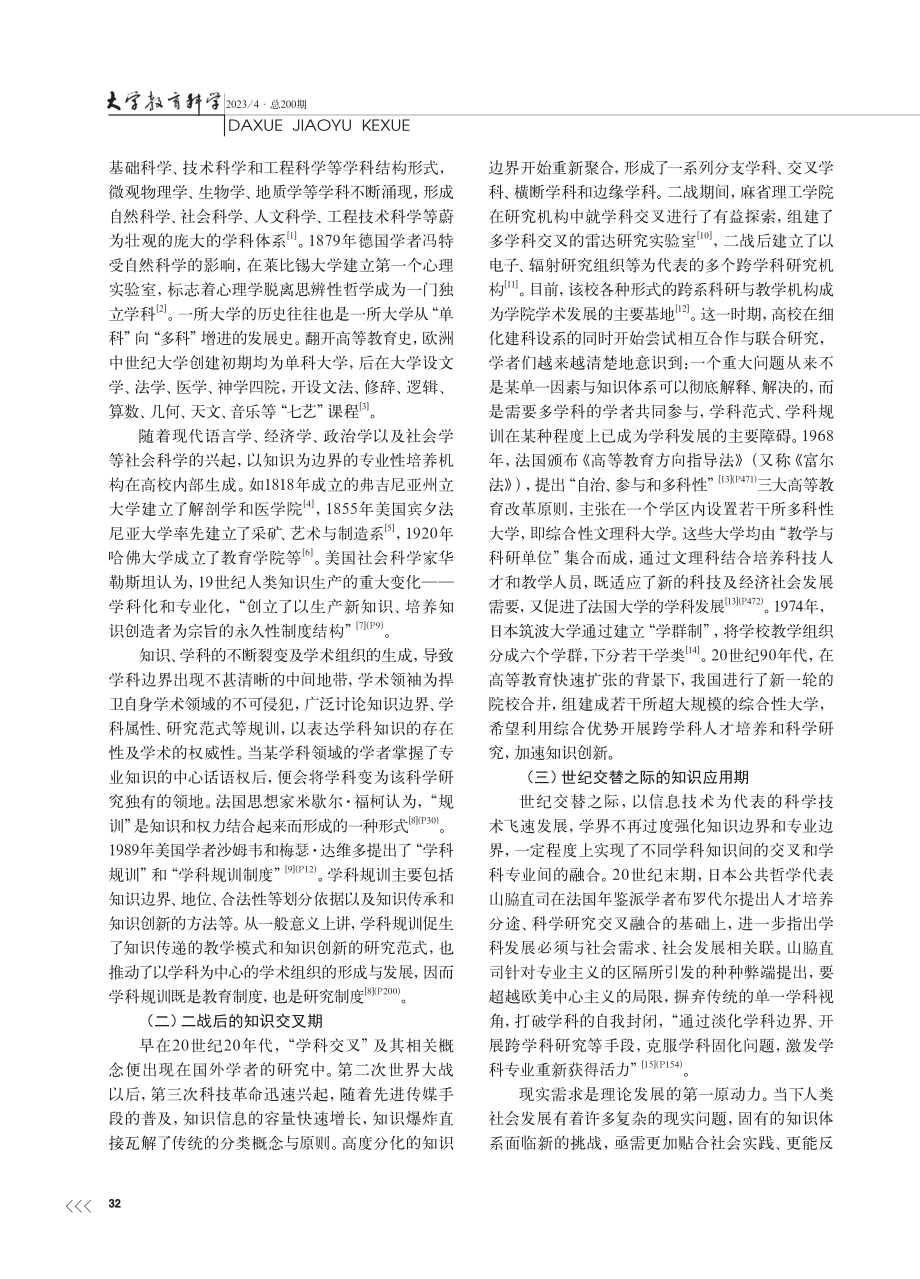 学科的三维视界及新学科建设进路_赵俊芳.pdf_第2页