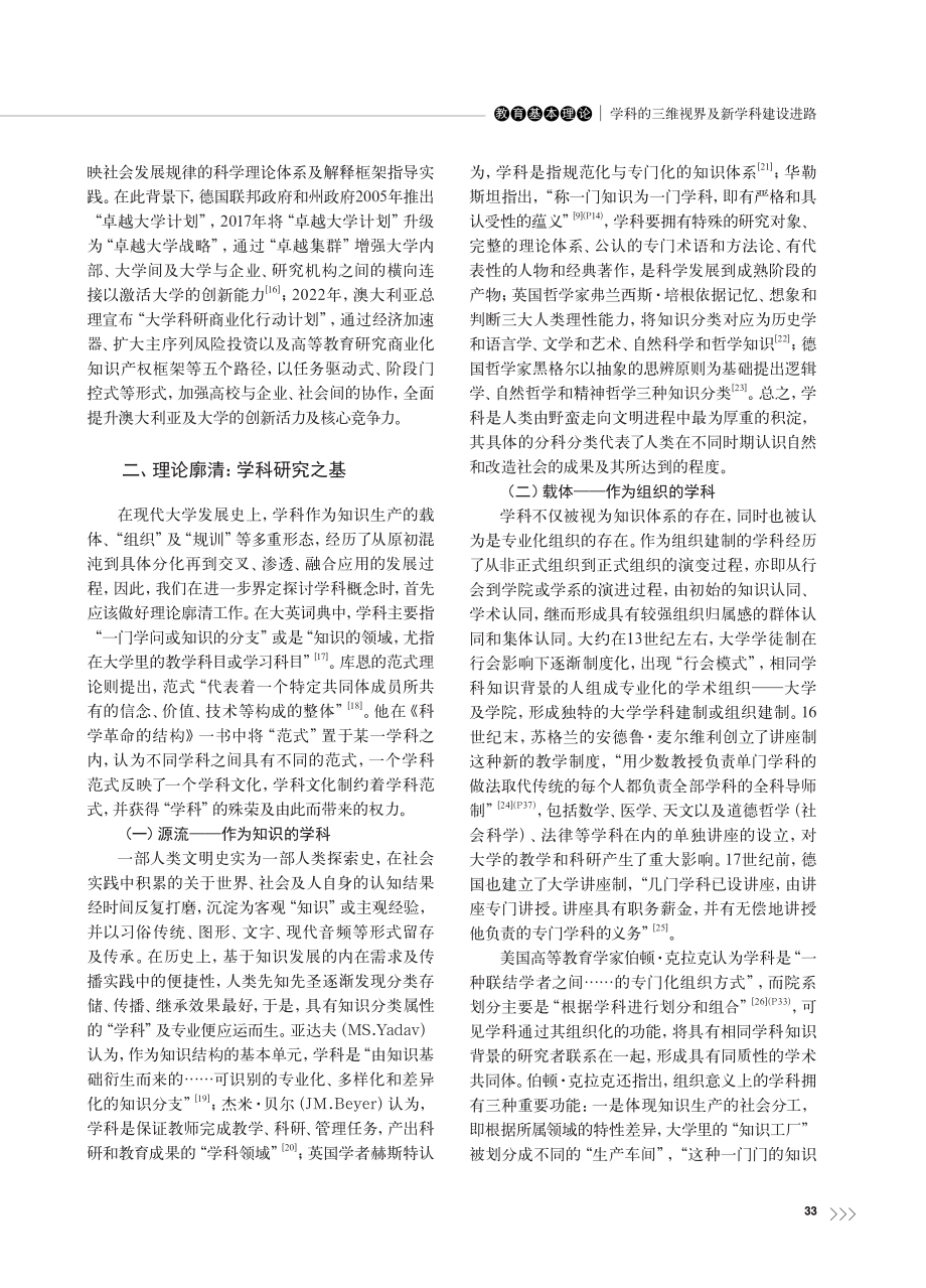 学科的三维视界及新学科建设进路_赵俊芳.pdf_第3页