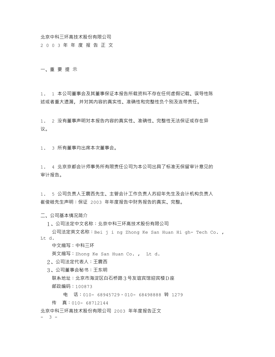 000970_2003_中科三环_中科三环2003年年度报告_2004-02-06.txt_第2页