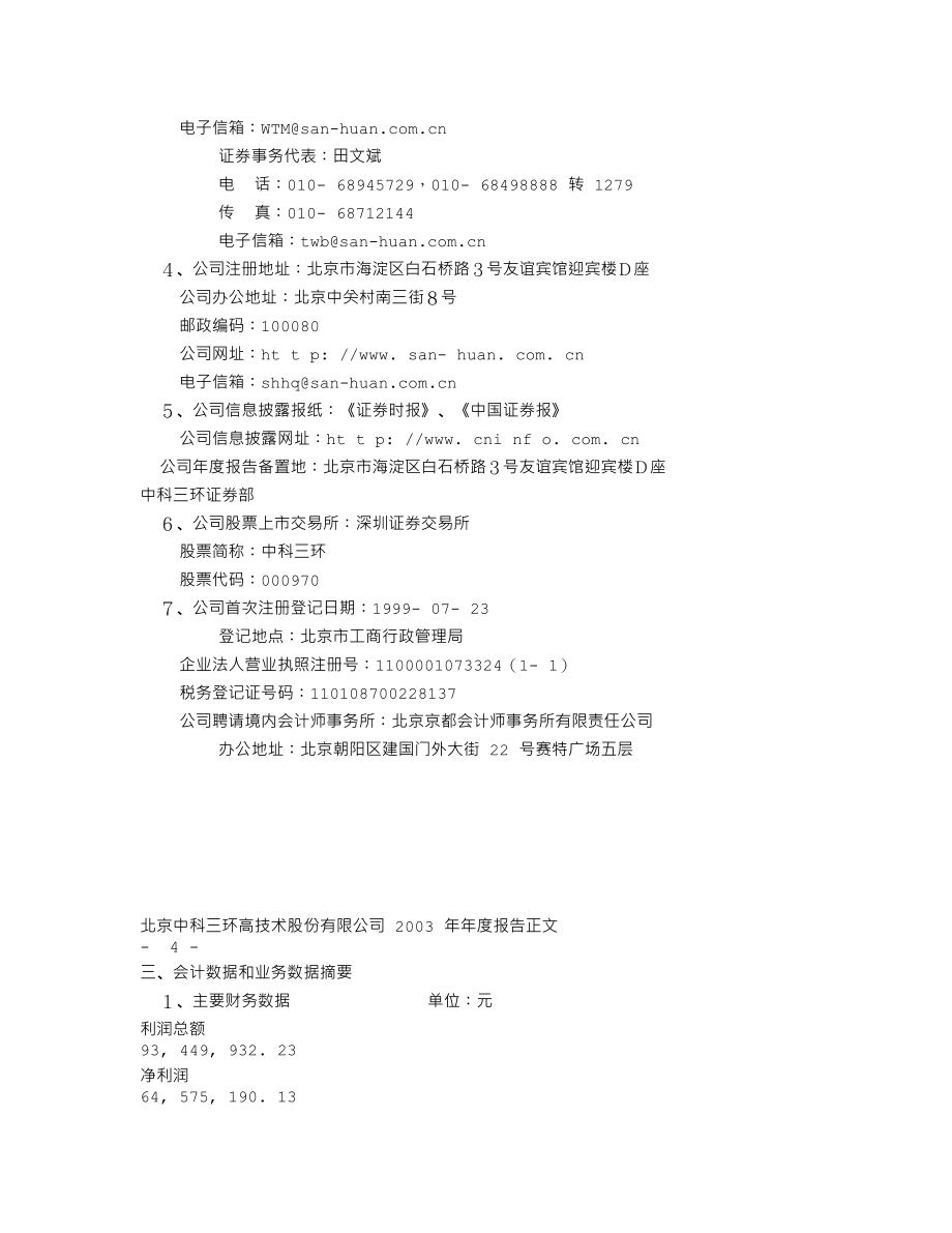 000970_2003_中科三环_中科三环2003年年度报告_2004-02-06.txt_第3页