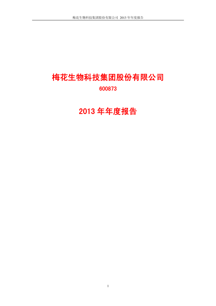 600873_2013_梅花集团_2013年年度报告_2014-03-07.pdf_第1页