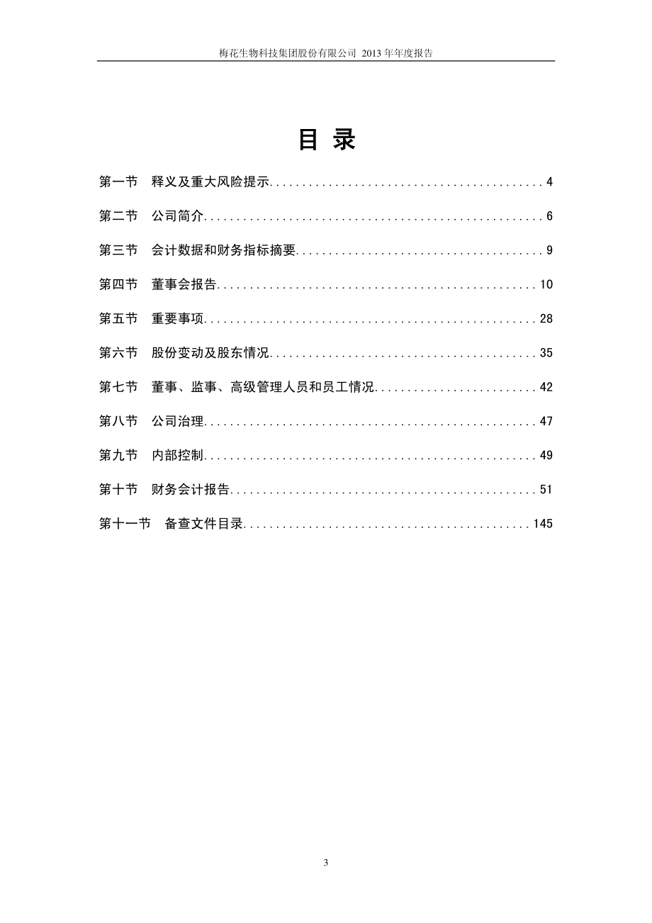 600873_2013_梅花集团_2013年年度报告_2014-03-07.pdf_第3页