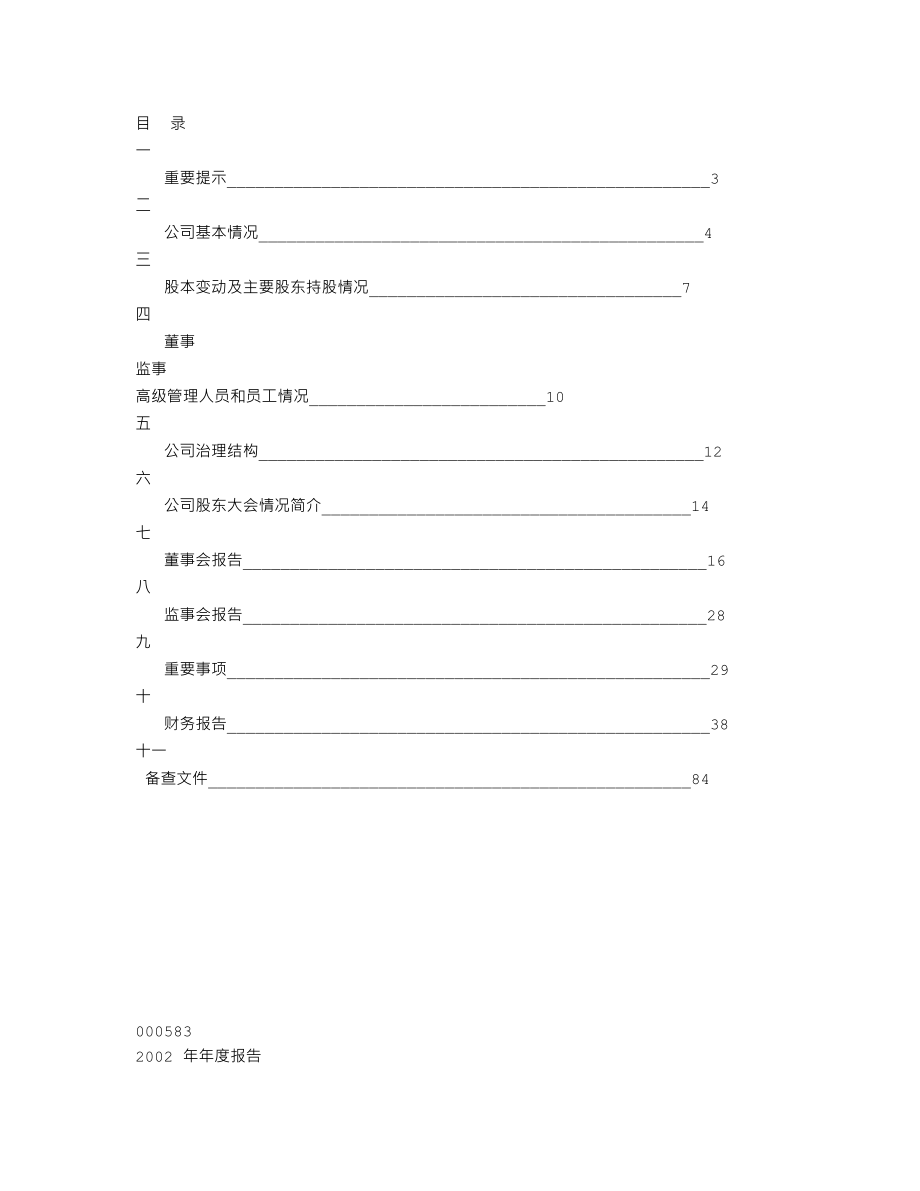 000583_2002_S＊ST托普_托普软件2002年年度报告_2003-04-11.txt_第3页