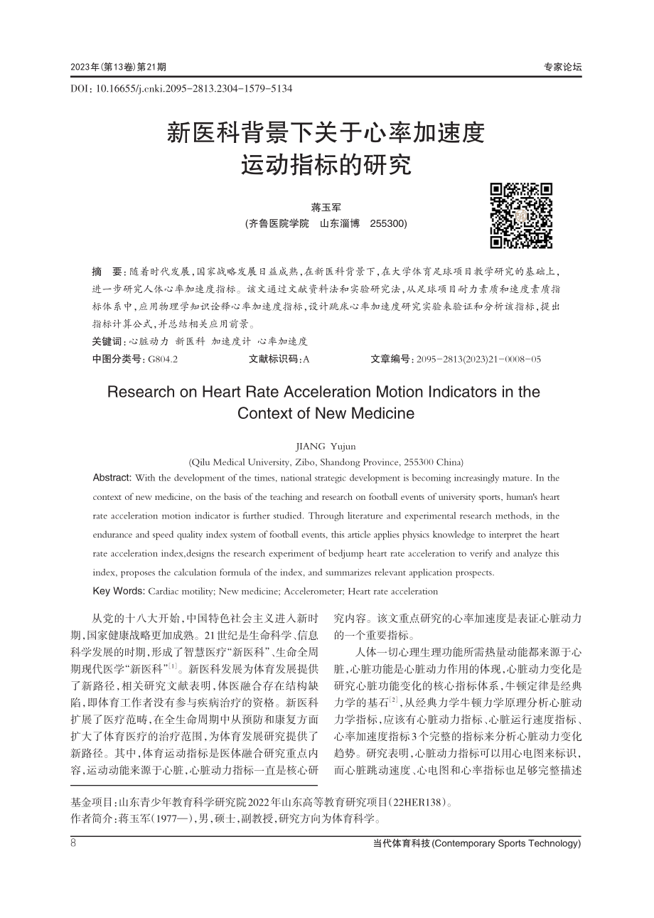 新医科背景下关于心率加速度运动指标的研究.pdf_第1页