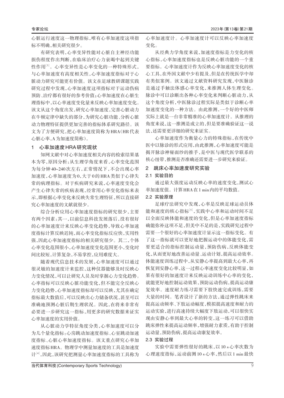 新医科背景下关于心率加速度运动指标的研究.pdf_第2页