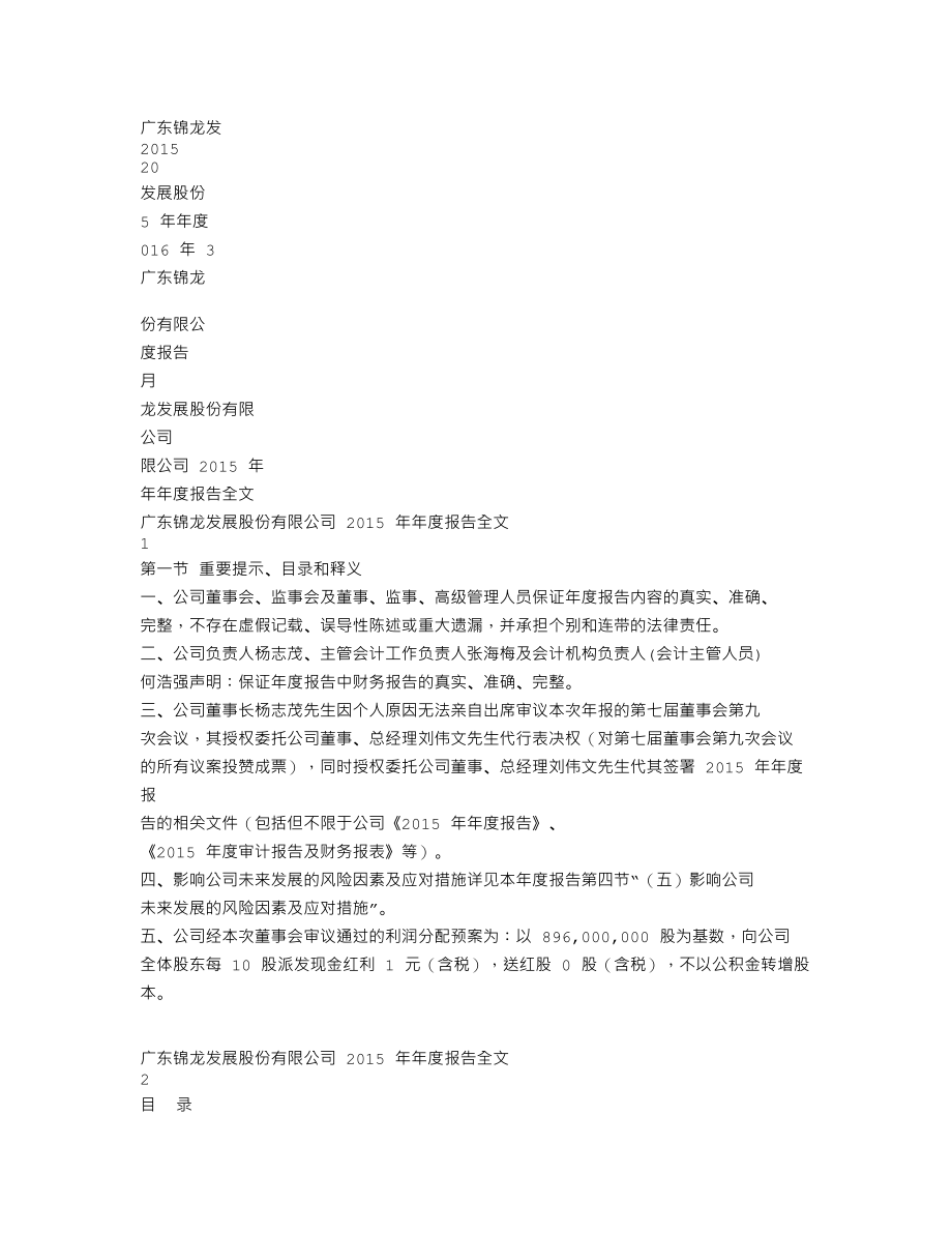 000712_2015_锦龙股份_2015年年度报告_2016-03-28.txt_第1页