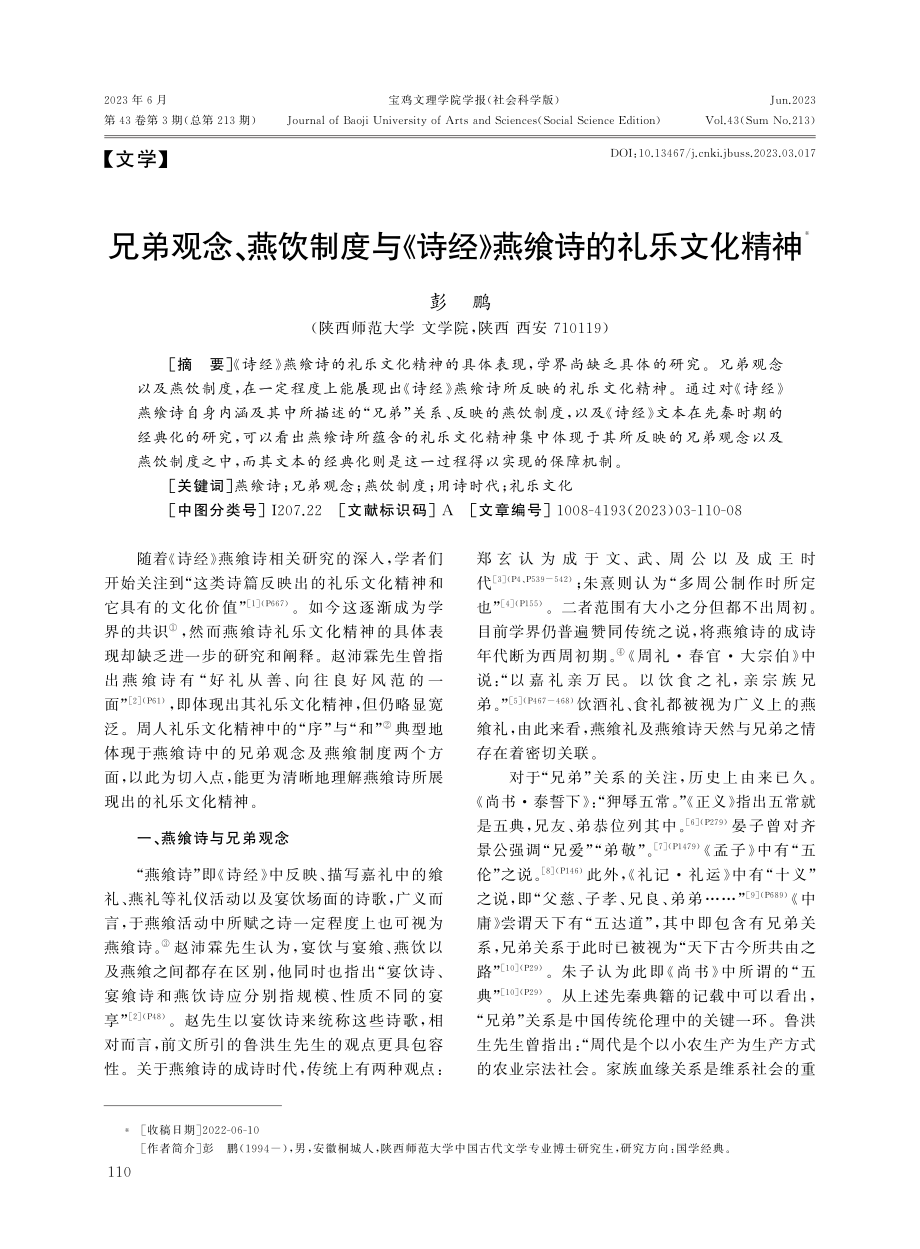 兄弟观念、燕饮制度与《诗经》燕飨诗的礼乐文化精神.pdf_第1页