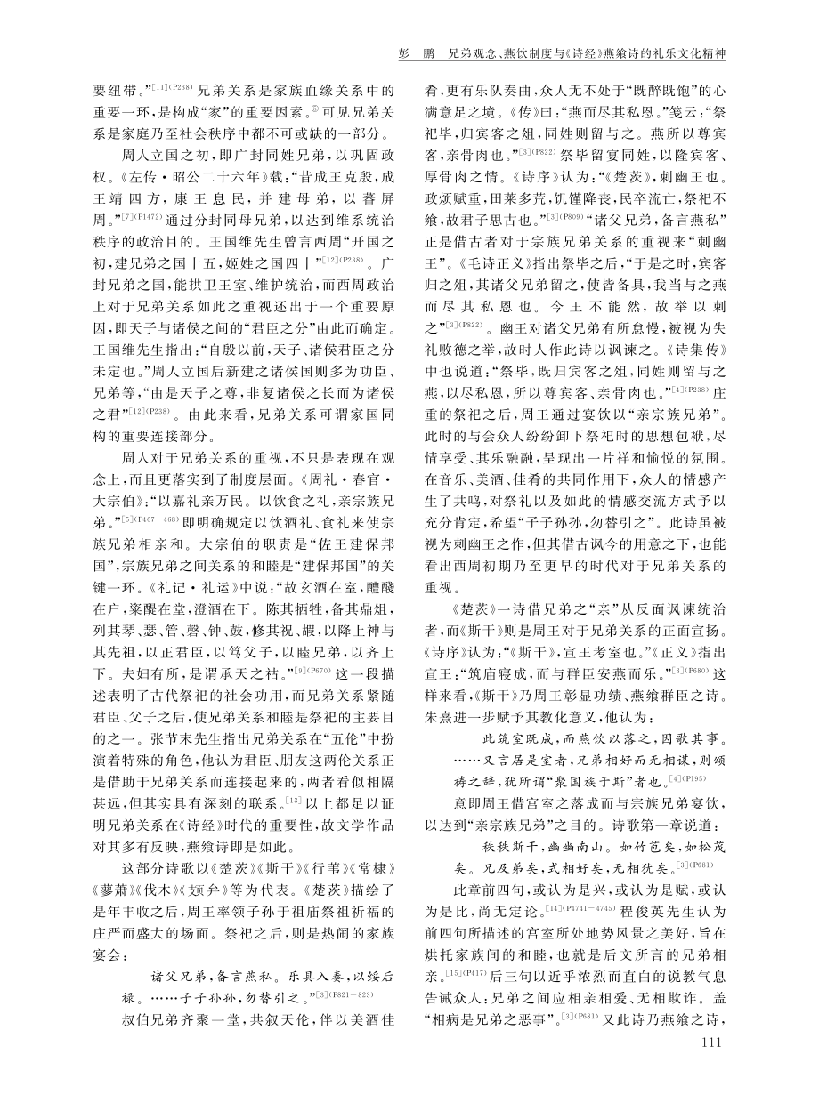 兄弟观念、燕饮制度与《诗经》燕飨诗的礼乐文化精神.pdf_第2页