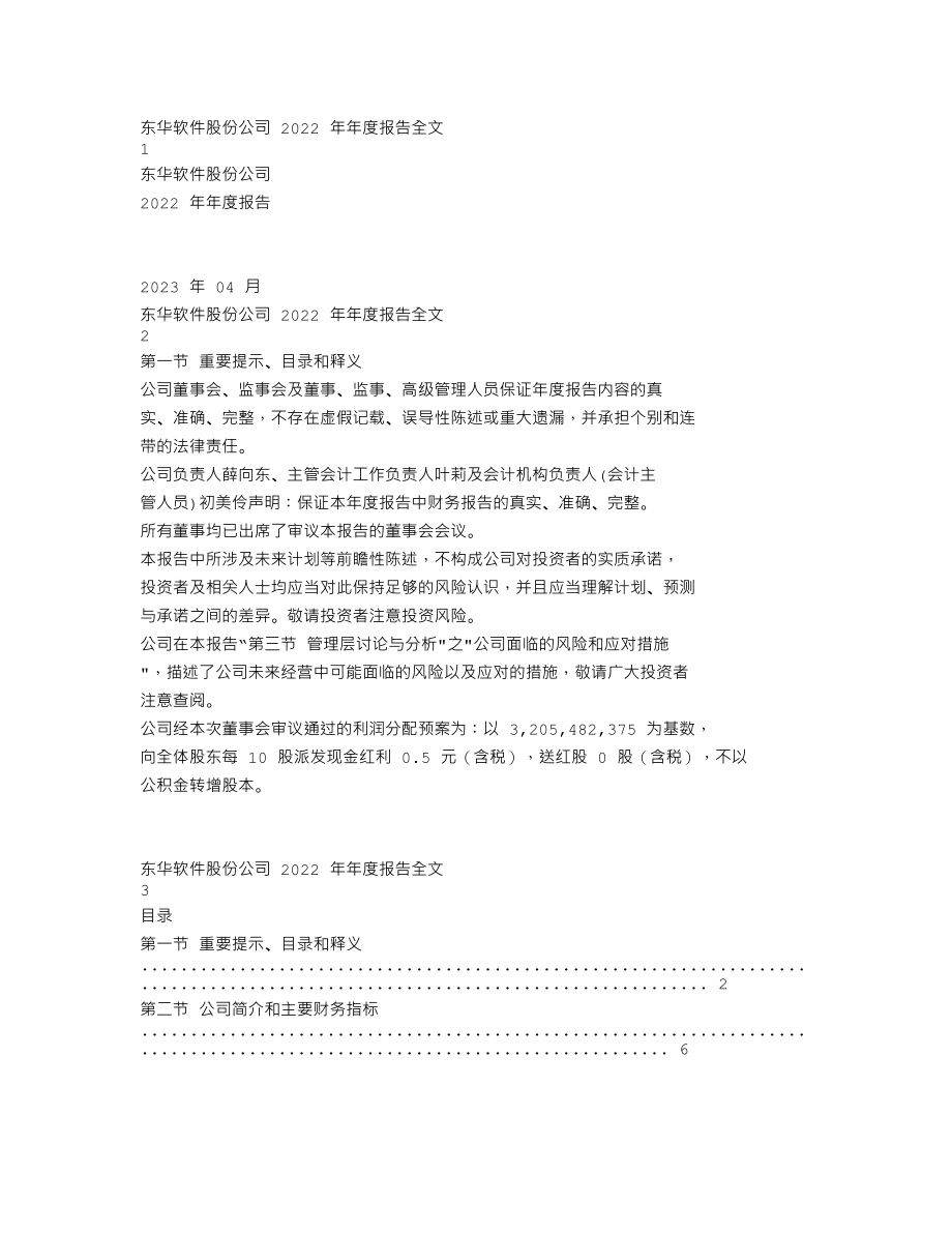 002065_2022_东华软件_2022年年度报告_2023-04-10.txt_第1页