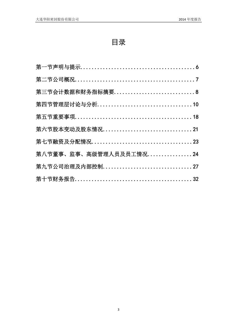 831020_2014_华阳密封_2014年度报告_2015-04-28.pdf_第3页