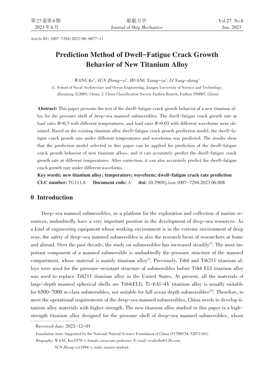 新型钛合金保载疲劳裂纹扩展行为预报方法研究.pdf_第1页