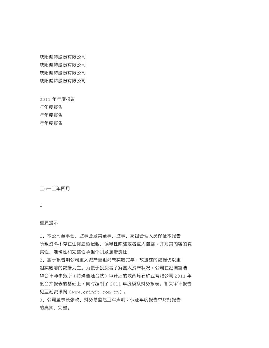 000697_2011_＊ST偏转_2011年年度报告_2012-04-12.txt_第1页