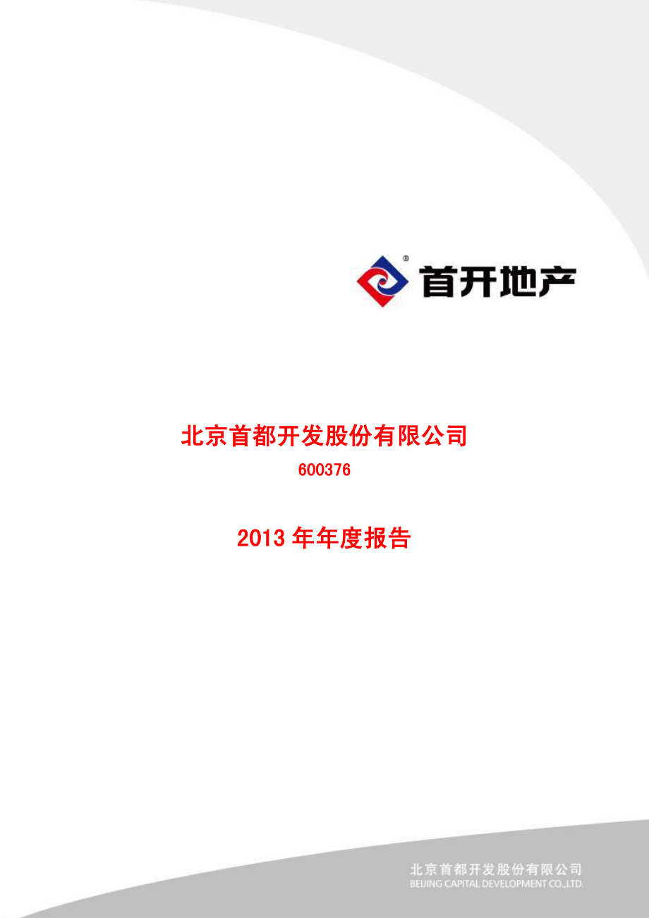 600376_2013_首开股份_2013年年度报告_2014-03-27.pdf_第1页