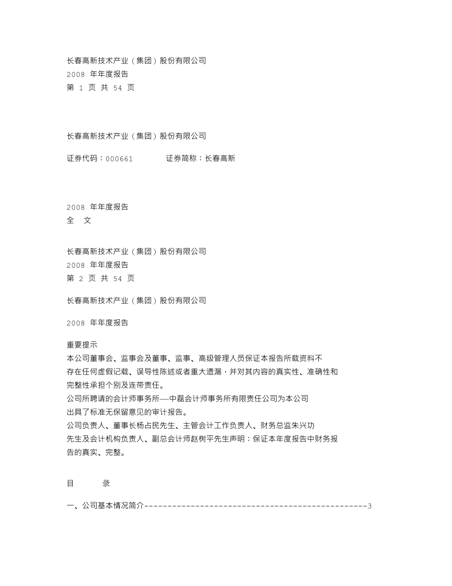 000661_2008_长春高新_2008年年度报告_2009-03-16.txt_第1页