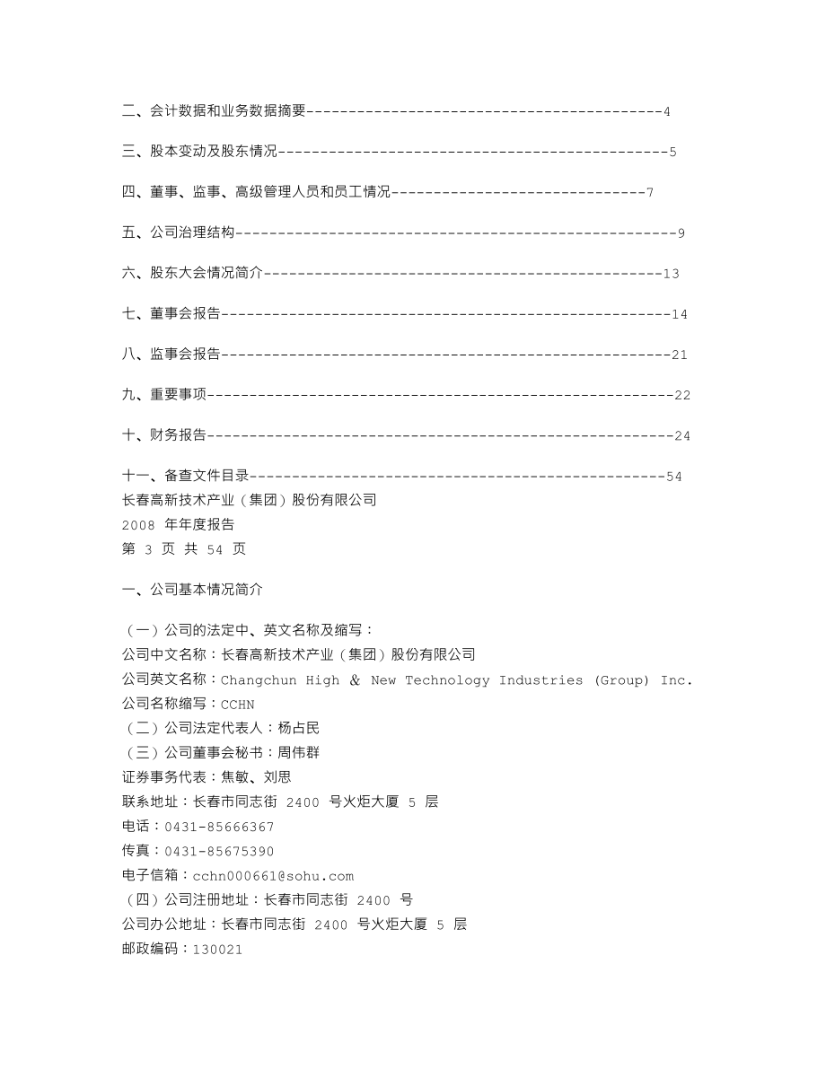 000661_2008_长春高新_2008年年度报告_2009-03-16.txt_第2页