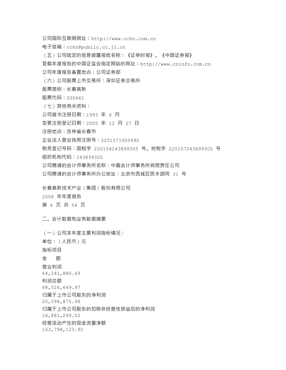 000661_2008_长春高新_2008年年度报告_2009-03-16.txt_第3页