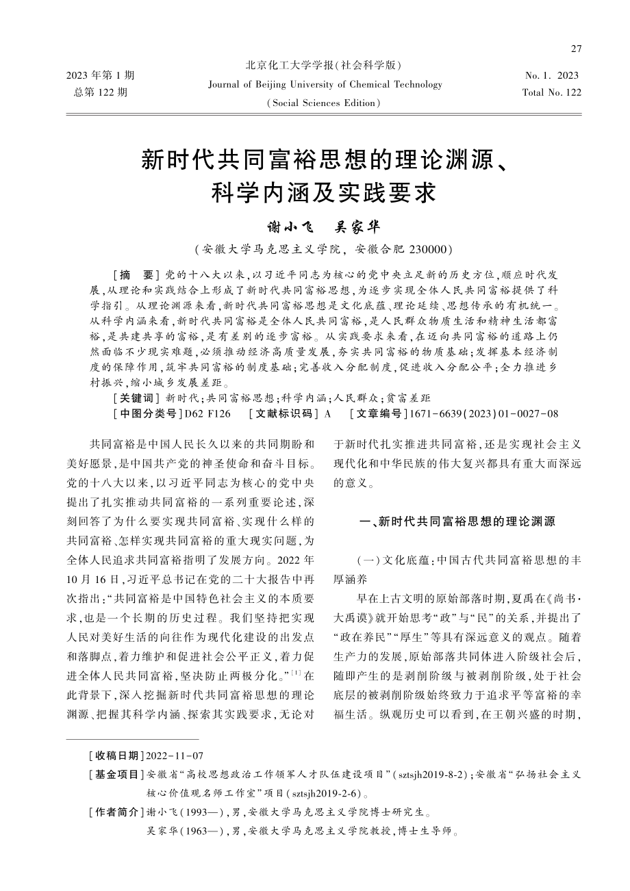 新时代共同富裕思想的理论渊源、科学内涵及实践要求.pdf_第1页