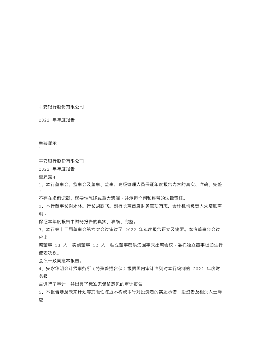 000001_2022_平安银行_2022年年度报告_2023-03-08.txt_第1页