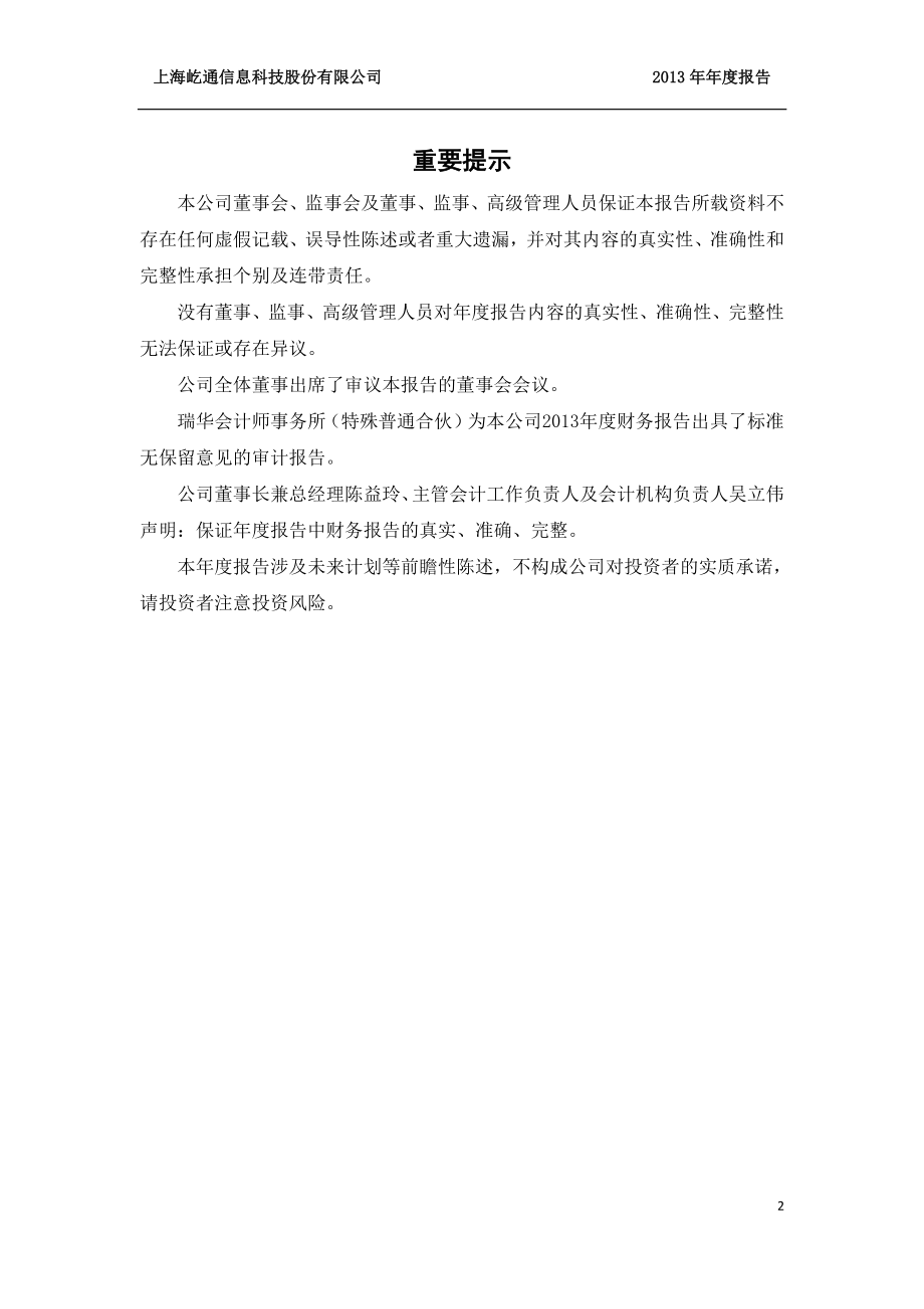 430364_2013_屹通信息_2013年年度报告_2014-04-21.pdf_第2页