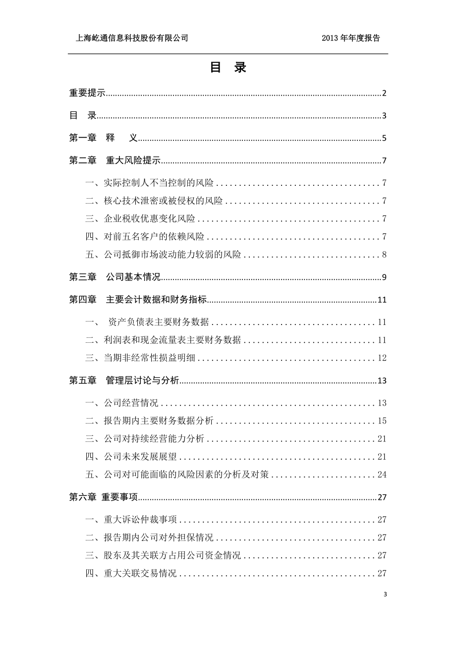 430364_2013_屹通信息_2013年年度报告_2014-04-21.pdf_第3页