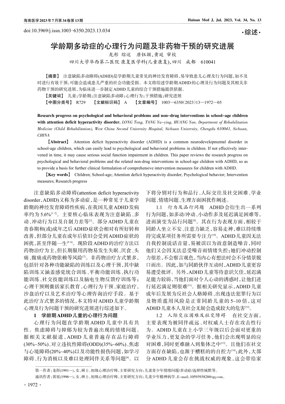 学龄期多动症的心理行为问题及非药物干预的研究进展_龙彤.pdf_第1页