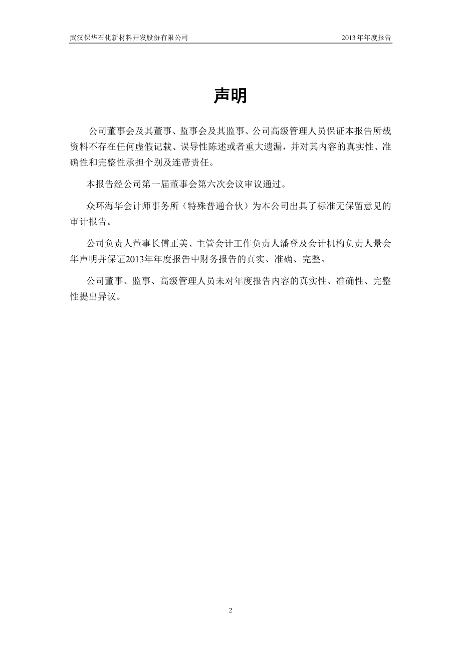 430302_2013_保华石化_2013年年度报告（更新后）_2014-04-23.pdf_第2页