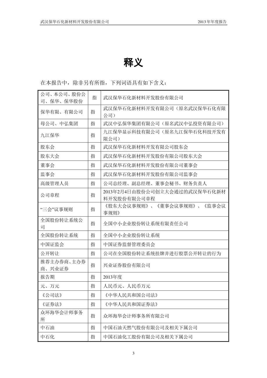 430302_2013_保华石化_2013年年度报告（更新后）_2014-04-23.pdf_第3页