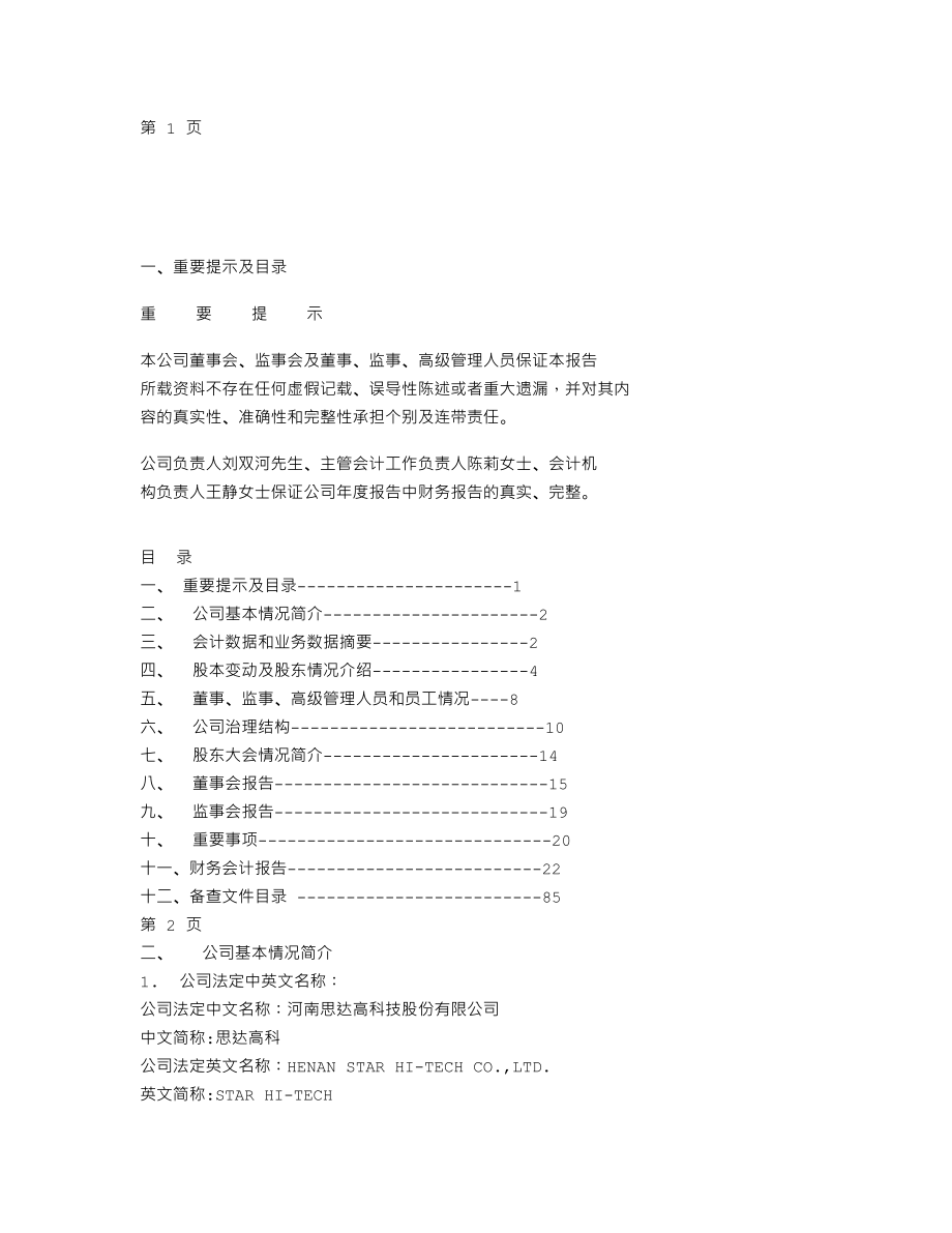 000676_2007_思达高科_2007年年度报告_2008-03-31.txt_第1页