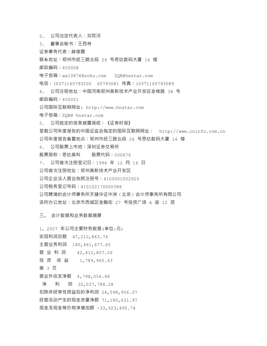 000676_2007_思达高科_2007年年度报告_2008-03-31.txt_第2页