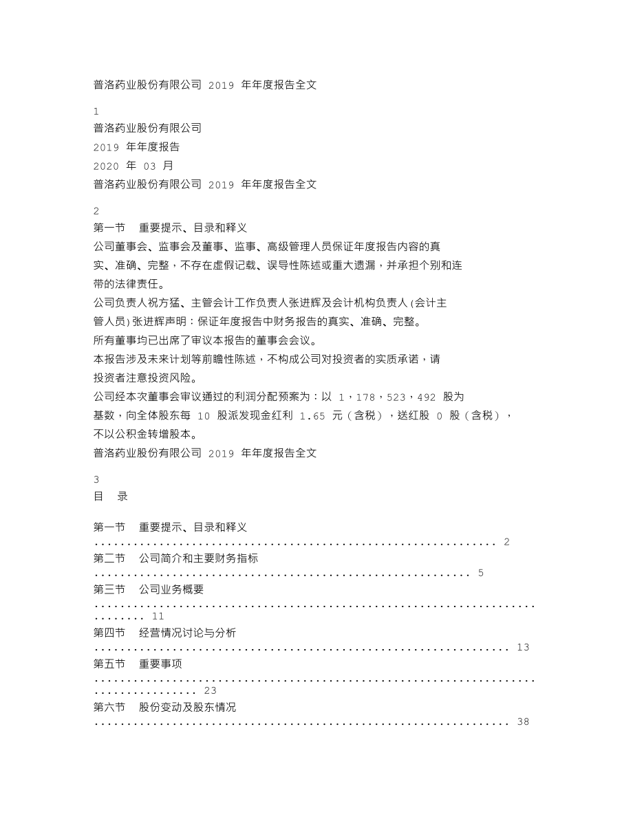 000739_2019_普洛药业_2019年年度报告_2020-03-11.txt_第1页