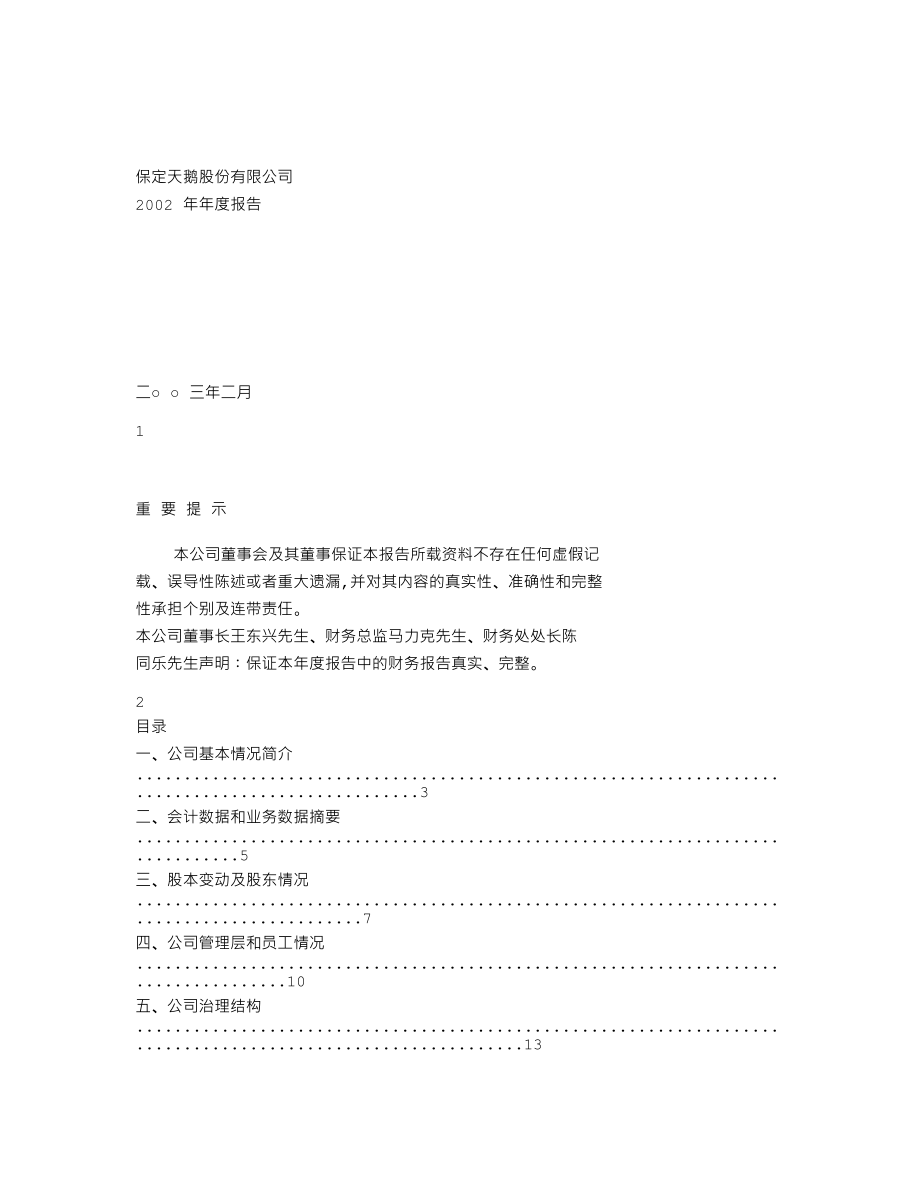 000687_2002_华讯方舟_保定天鹅2002年年度报告_2003-02-27.txt_第1页