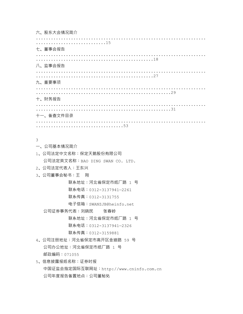 000687_2002_华讯方舟_保定天鹅2002年年度报告_2003-02-27.txt_第2页