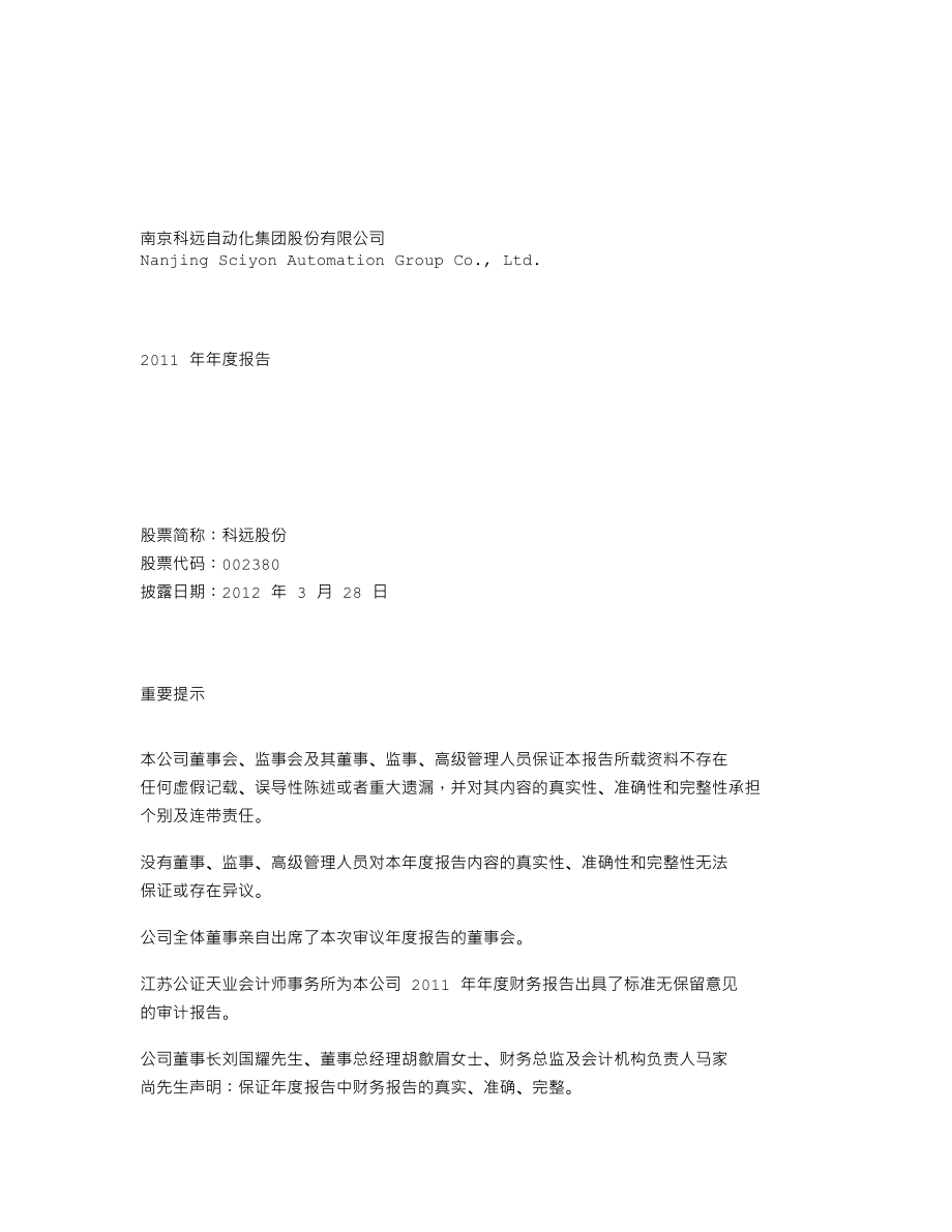 002380_2011_科远股份_2011年年度报告_2012-03-27.txt_第1页