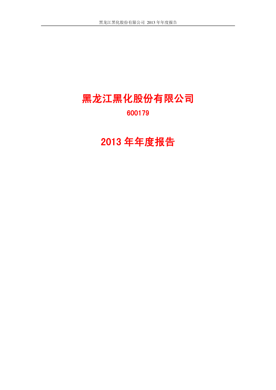 600179_2013_黑化股份_2013年年度报告_2014-04-17.pdf_第1页