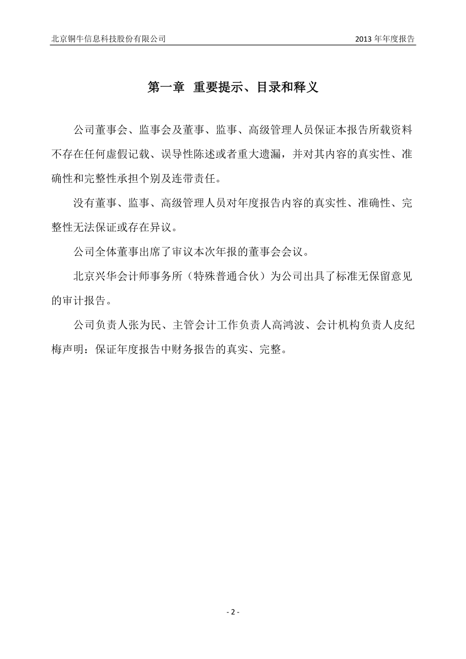 430243_2013_铜牛信息_2013年年度报告（更新后）_2014-04-08.pdf_第2页