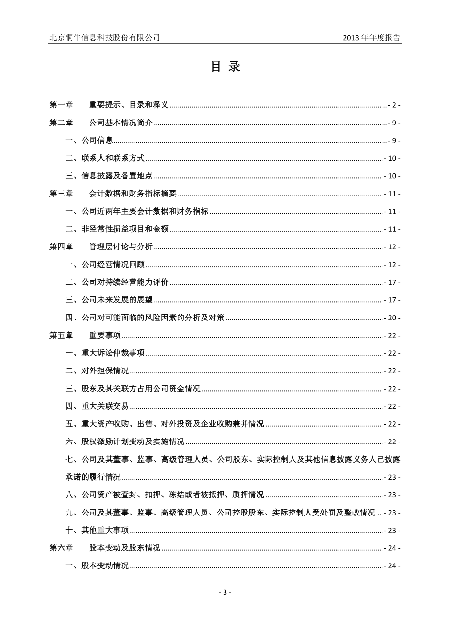 430243_2013_铜牛信息_2013年年度报告（更新后）_2014-04-08.pdf_第3页