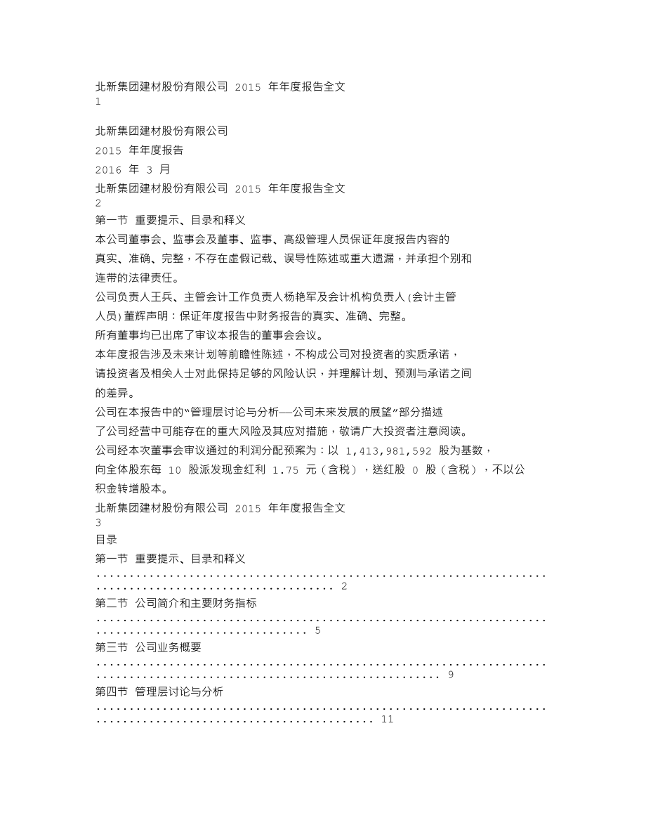 000786_2015_北新建材_2015年年度报告_2016-03-18.txt_第1页