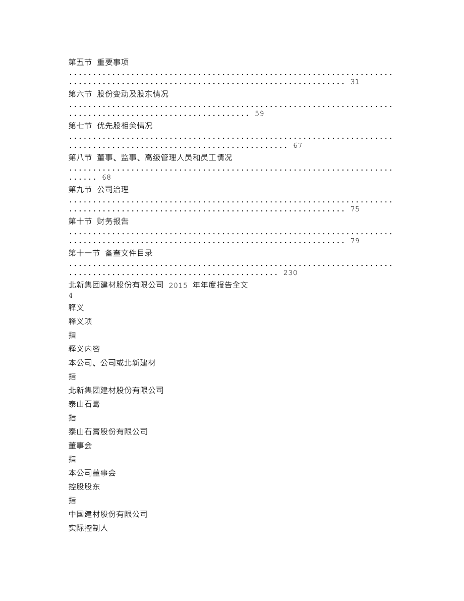 000786_2015_北新建材_2015年年度报告_2016-03-18.txt_第2页