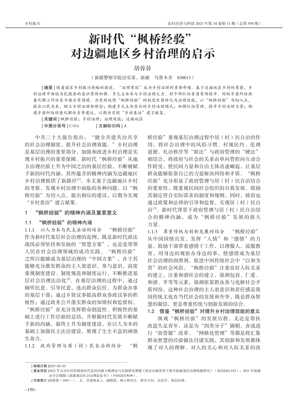 新时代“枫桥经验”对边疆地区乡村治理的启示_胡蓉蓉.pdf_第1页