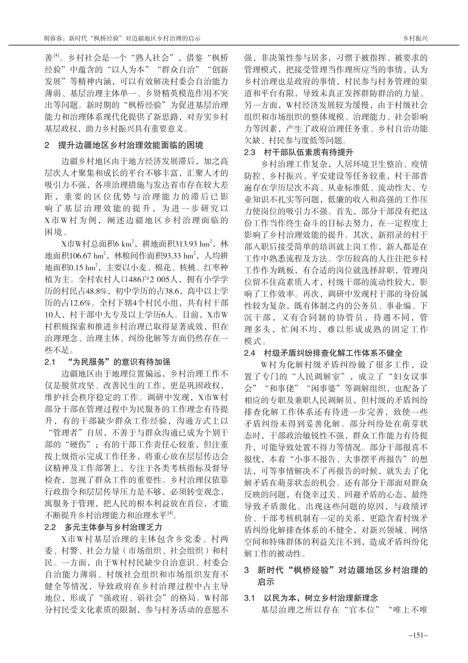 新时代“枫桥经验”对边疆地区乡村治理的启示_胡蓉蓉.pdf_第2页