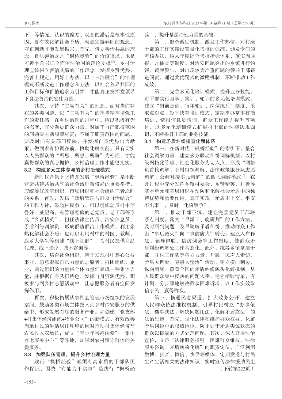 新时代“枫桥经验”对边疆地区乡村治理的启示_胡蓉蓉.pdf_第3页