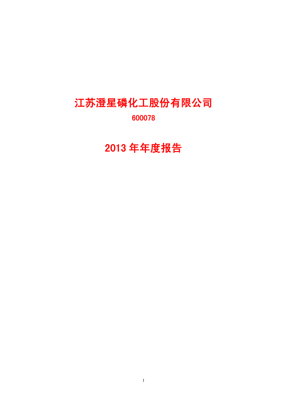 600078_2013_澄星股份_2013年年度报告_2014-03-21.pdf_第1页